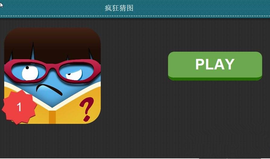 疯狂猜图 张大嘴_疯狂猜图(3)