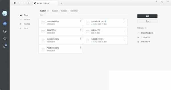石墨文档软件