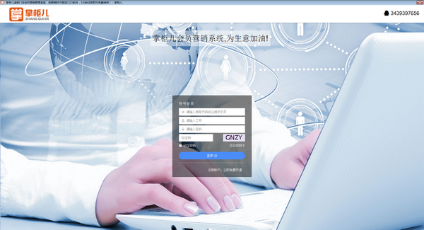 掌柜儿会员营销管理系统下载