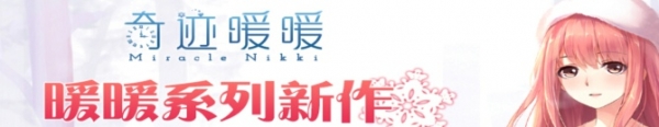 奇迹暖暖电脑版