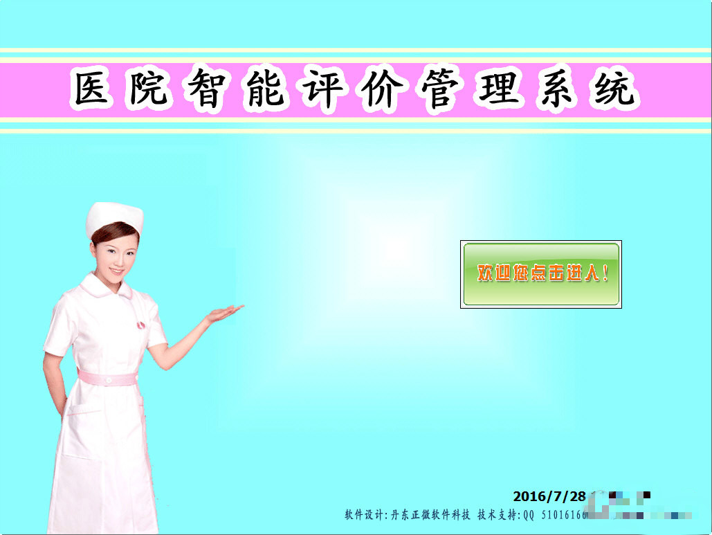 医院满意度评价系统