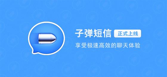 子弹短信电脑版