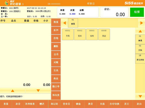 思迅秤心管家