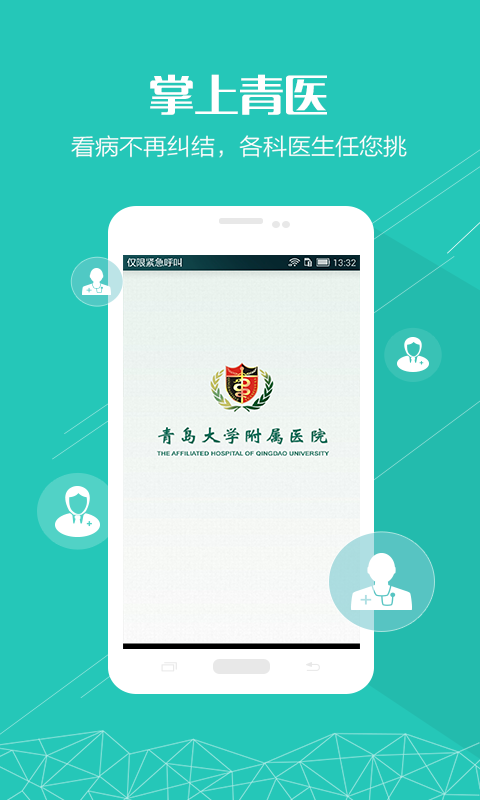 掌上青医下载
