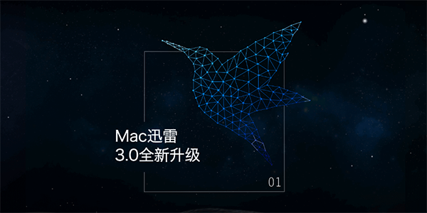 迅雷mac官方版