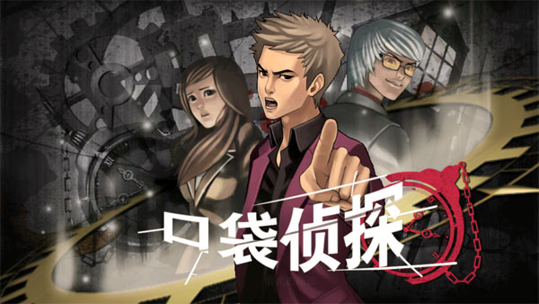 口袋侦探