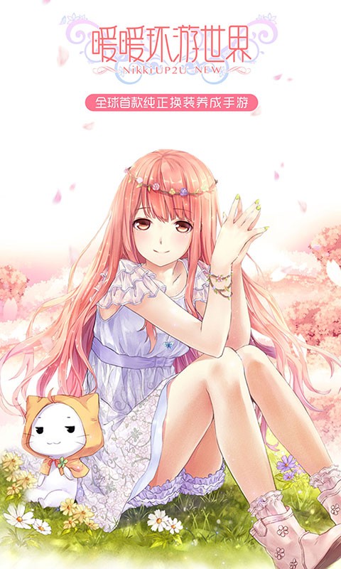 暖暖环游世界破解版