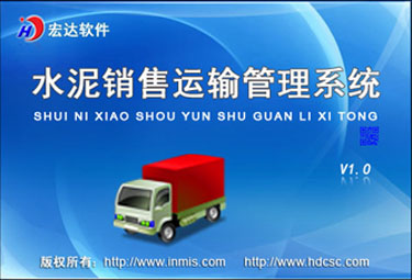 宏达水泥销售运输管理工具