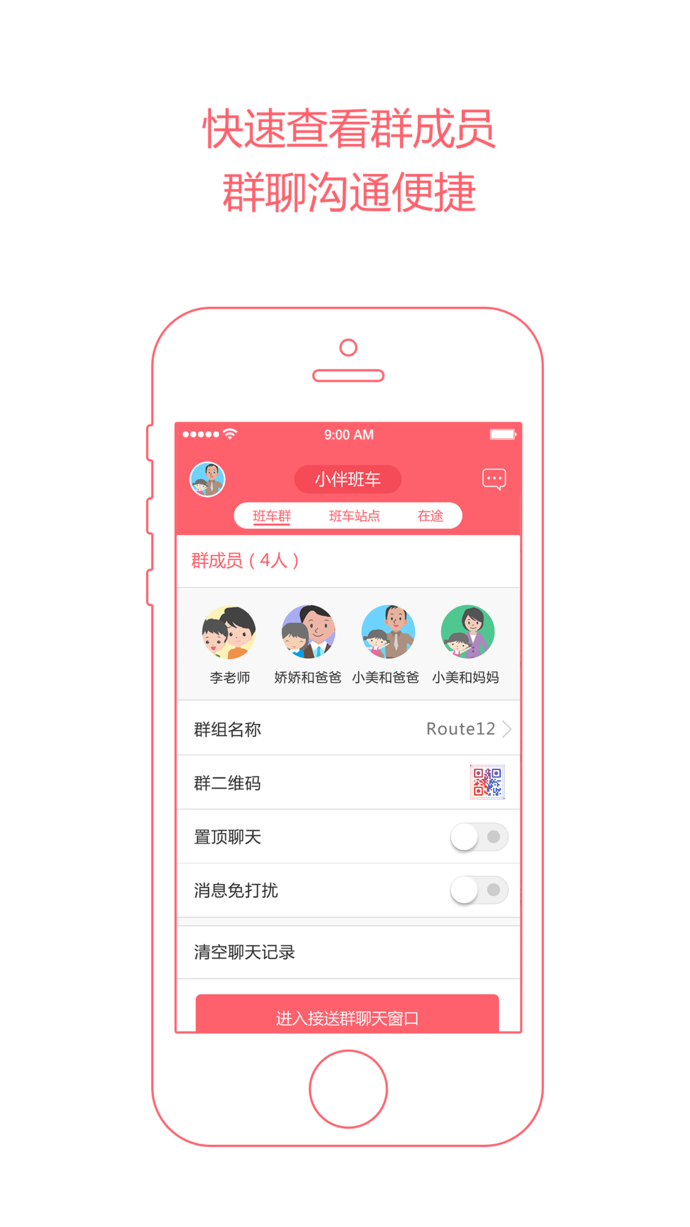 小伴校车iPhone版