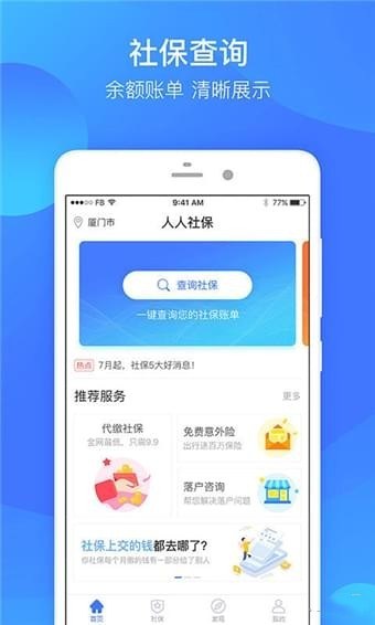 人人社保免费版