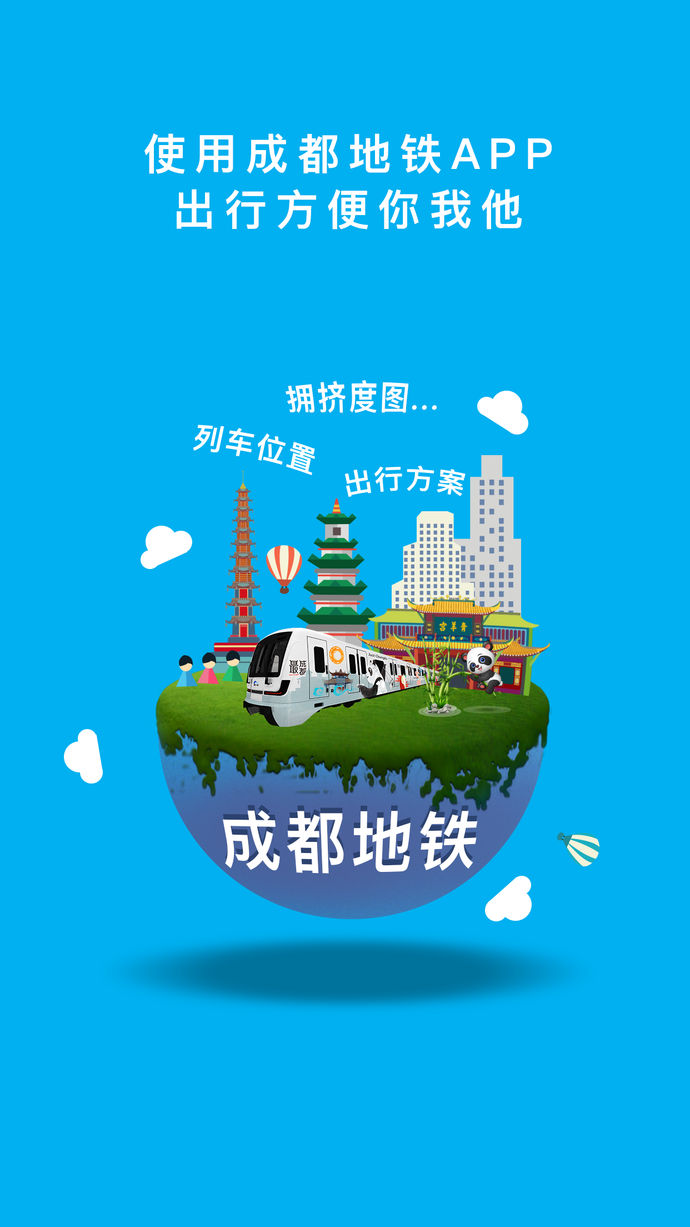 成都地铁app