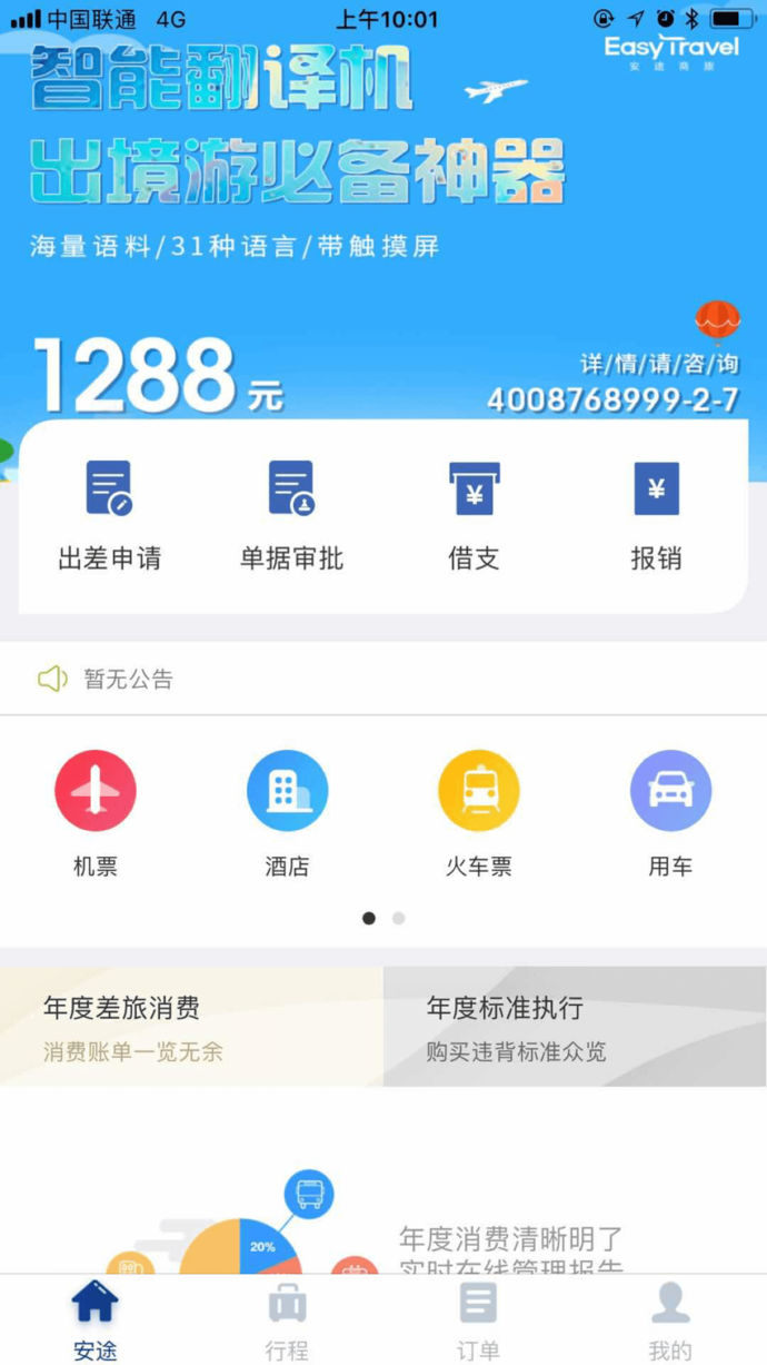 安途商旅app