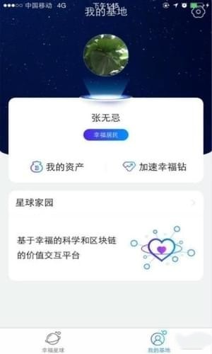 幸福星球手机版