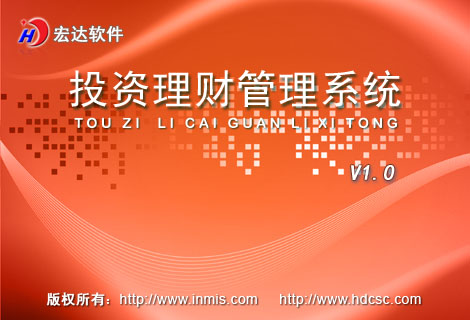 宏达投资理财管理系统