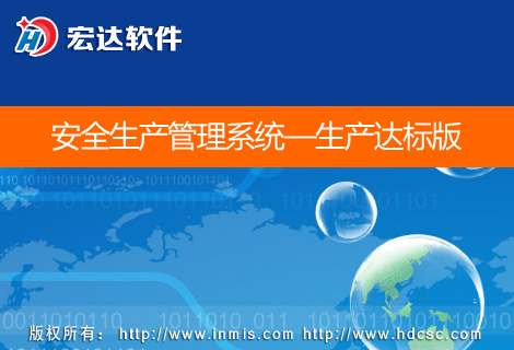 宏达安全生产管理系统生产达标版