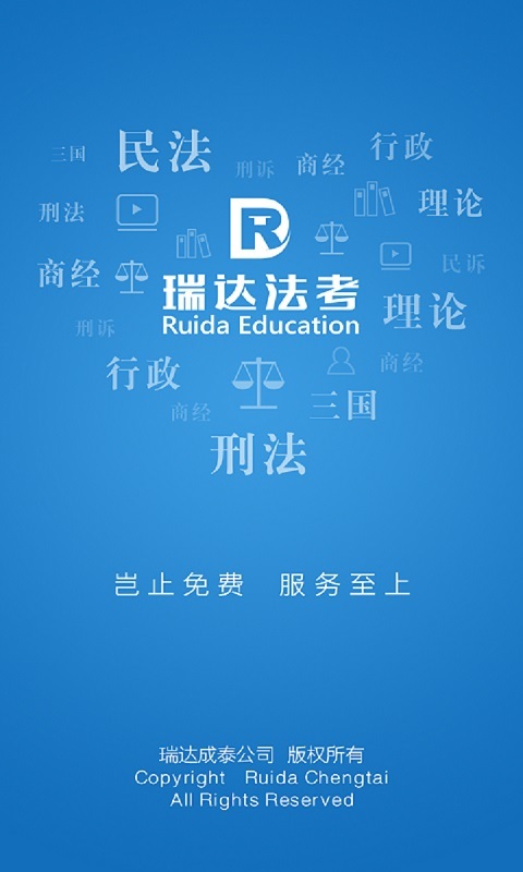 瑞达法考