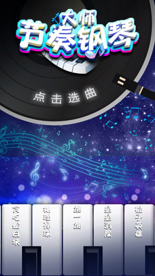 节奏钢琴大师下载