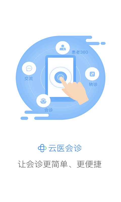 云医会诊安卓版