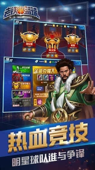 老铁篮球