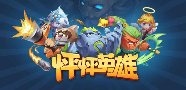 怦怦英雄手机版