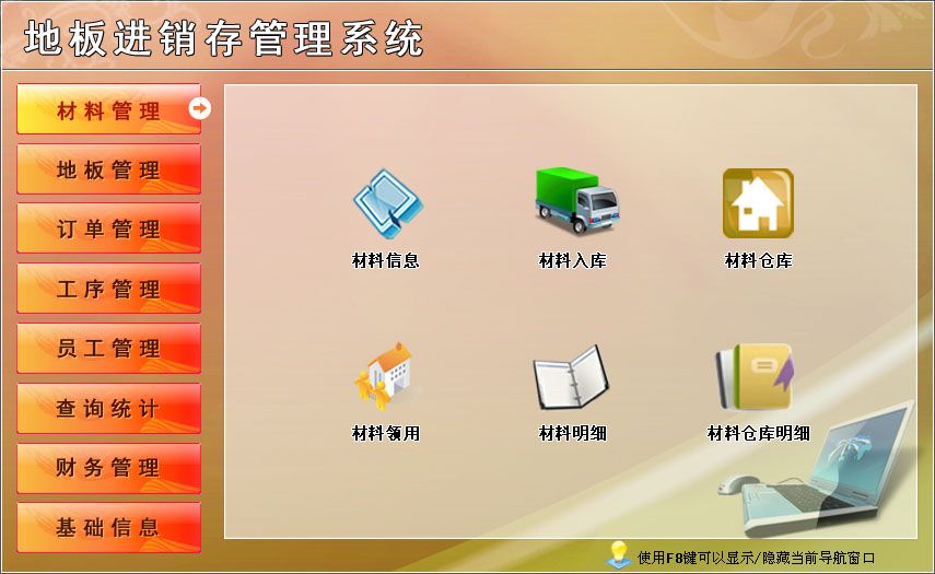 宏达地板进销存管理系统