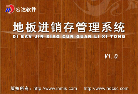 宏达地板进销存管理系统