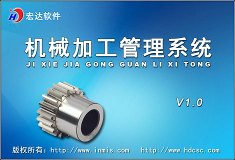 宏达机械加工管理系统