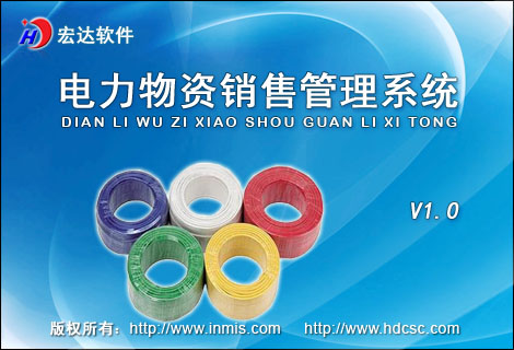 宏达电力物资销售管理工具