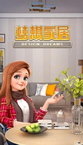 梦想家居手游