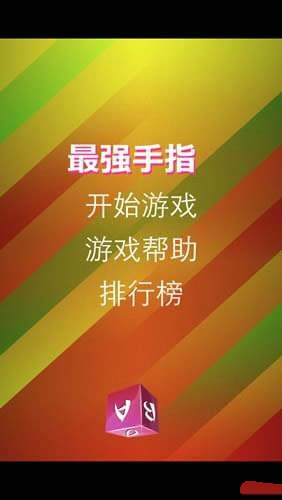 最强手指手游