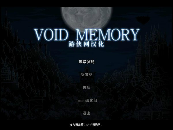 虚无记忆游侠汉化补丁