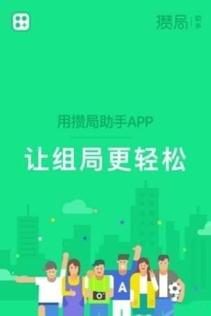 攒局助手手机版