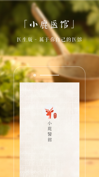 小鹿医生版app