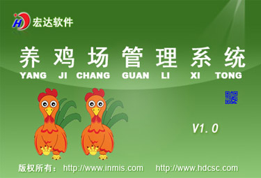 宏达养鸡场管理系统下载