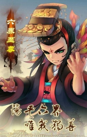 六界至尊下载