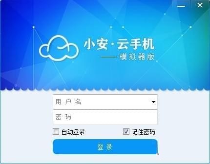 小安云手机模拟器版