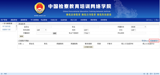 中国检察教育培训网络学院学习