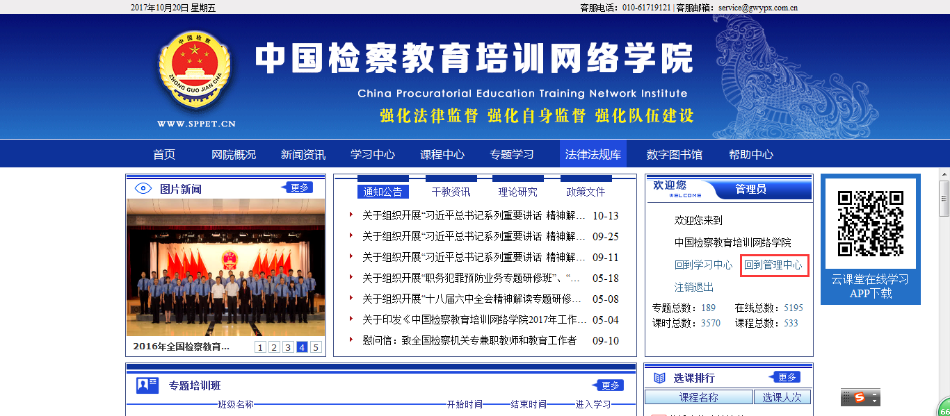 中国检察教育培训网络学院学习