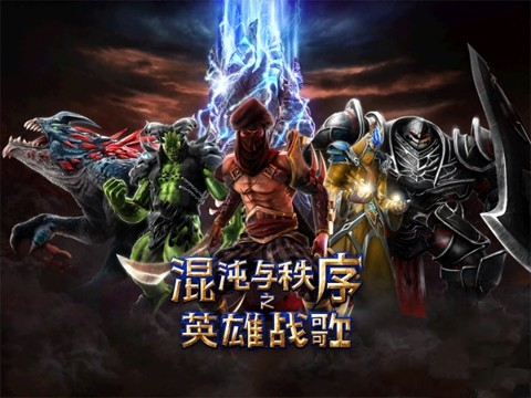 混沌与秩序之英雄战歌