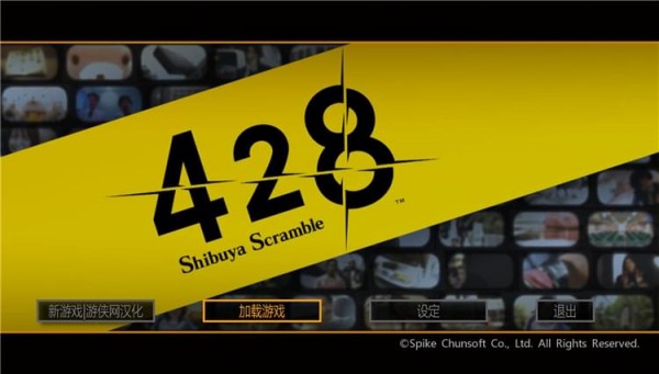 428被封锁的涩谷汉化补丁