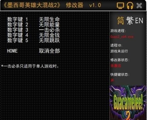 墨西哥英雄大混战2修改器