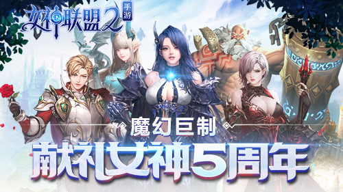 女神联盟2