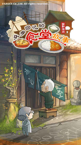 众多回忆的食堂故事ios版