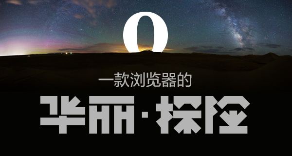 欧朋浏览器