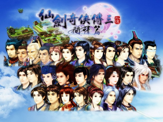 仙剑奇侠传3外传