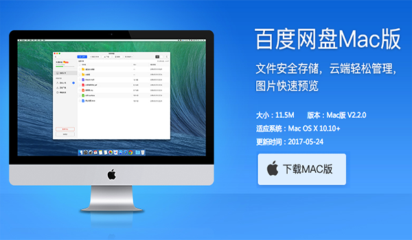 百度云盘破解版mac下载