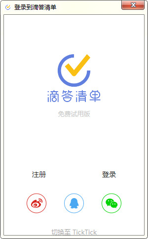 滴答清单pc版