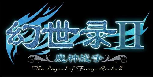 幻世录2