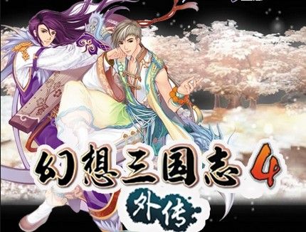 幻想三国志4外传