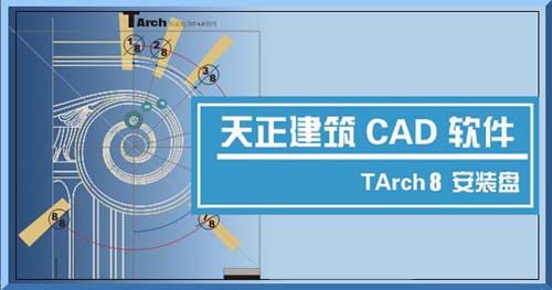 天正建筑8.0